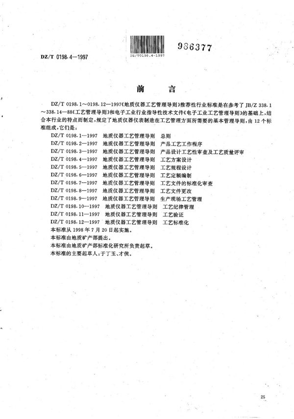 DZ/T 0198.4-1997 地质仪器 工艺管理导则 工艺方案设计