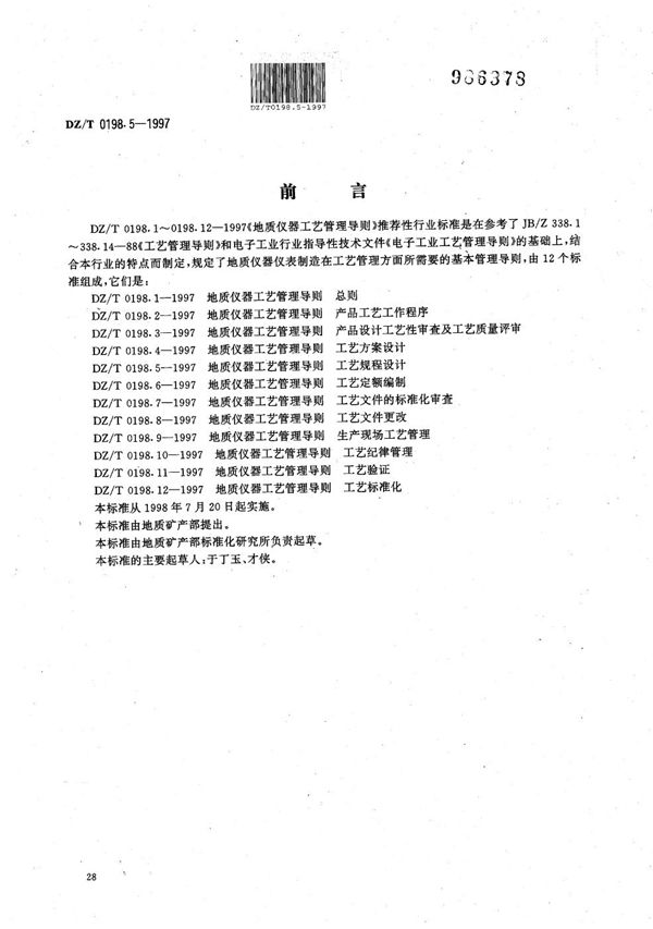 DZ/T 0198.5-1997 地质仪器 工艺管理导则 工艺规程设计