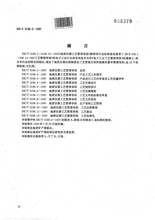 DZ/T 0198.6-1997 地质仪器 工艺管理导则 工艺定额编制