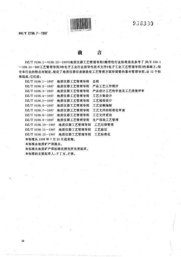 DZ/T 0198.7-1997 地质仪器 工艺管理导则 工艺文件的标准化审查