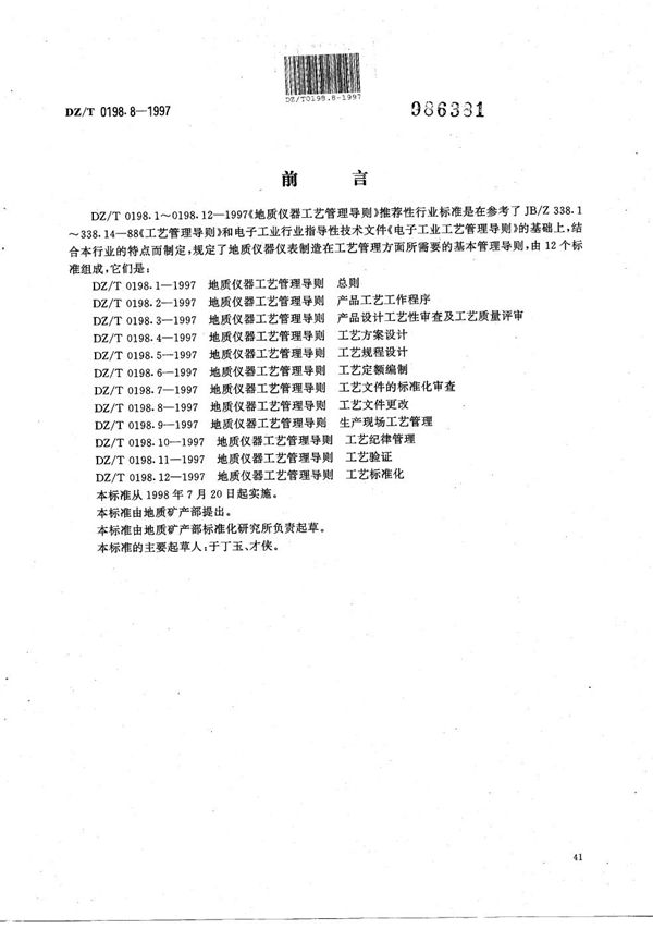 DZ/T 0198.8-1997 地质仪器 工艺管理导则 工艺文件更改