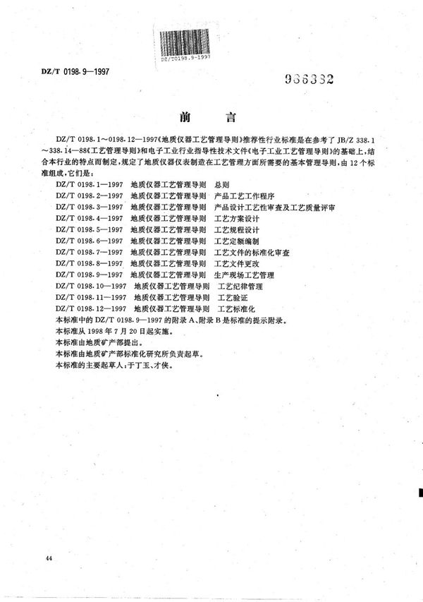 DZ/T 0198.9-1997 地质仪器 工艺管理导则 生产现场工艺管理