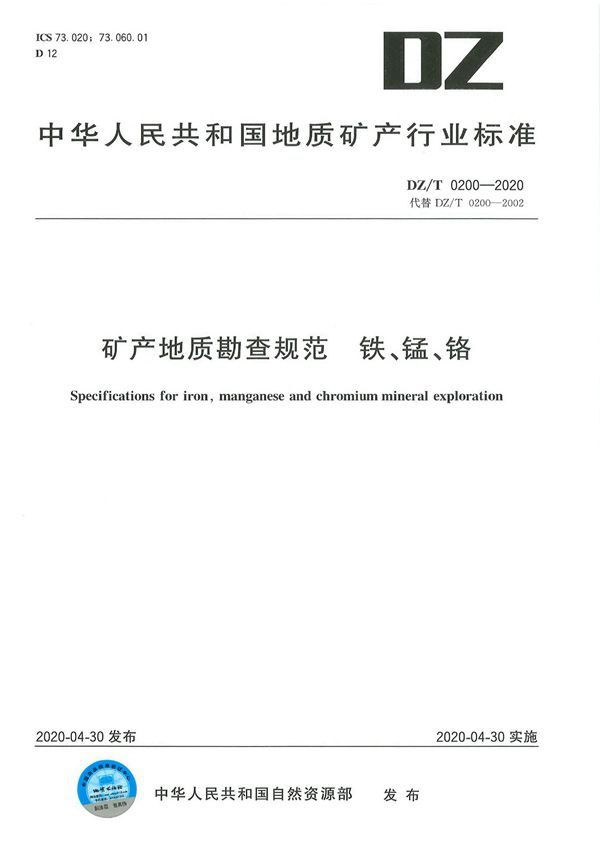 DZ/T 0200-2020 矿产地质勘查规范 铁、锰、铬