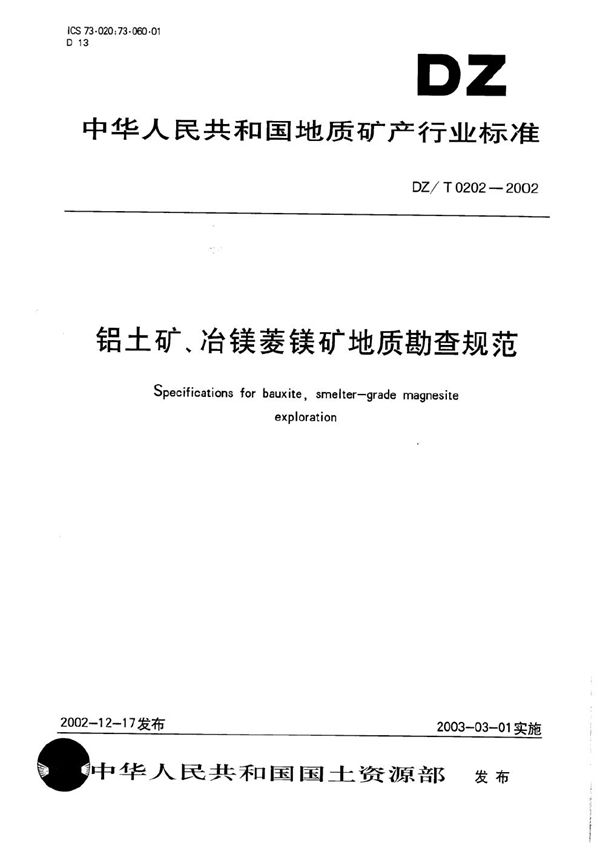 DZ/T 0202-2002 铝土矿、冶镁菱镁矿地质勘查规范