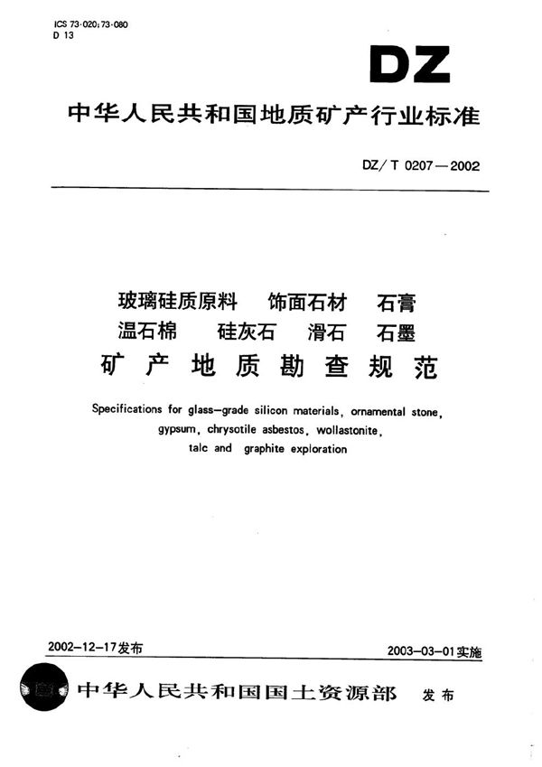 DZ/T 0207-2002 玻璃硅质原料、饰面石材、石膏、温石棉、硅灰石、滑石、石墨矿产地质勘查规范