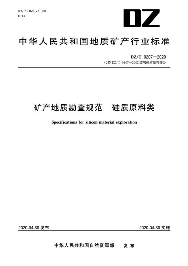 DZ/T 0207-2020 矿产地质勘查规范 硅质原料类