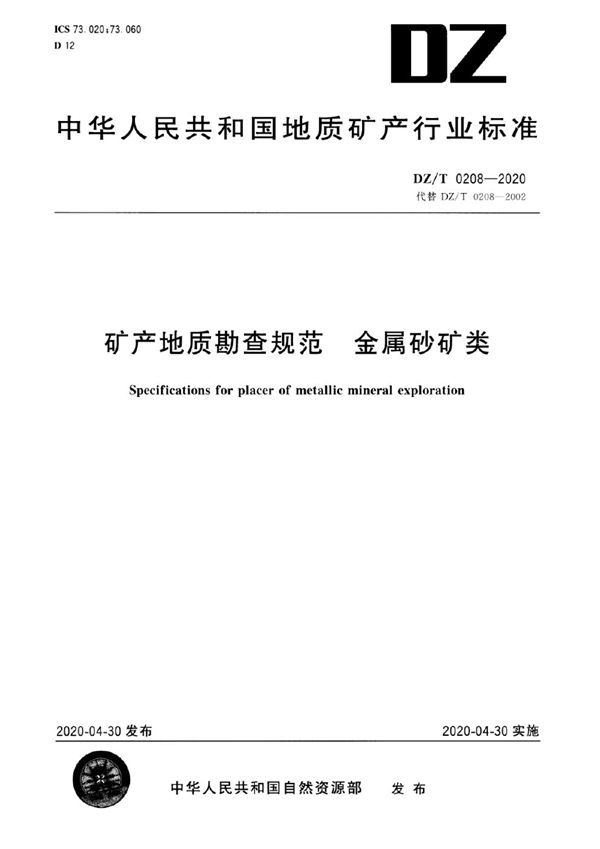 DZ/T 0208-2020 矿产地质勘查规范 金属砂矿类