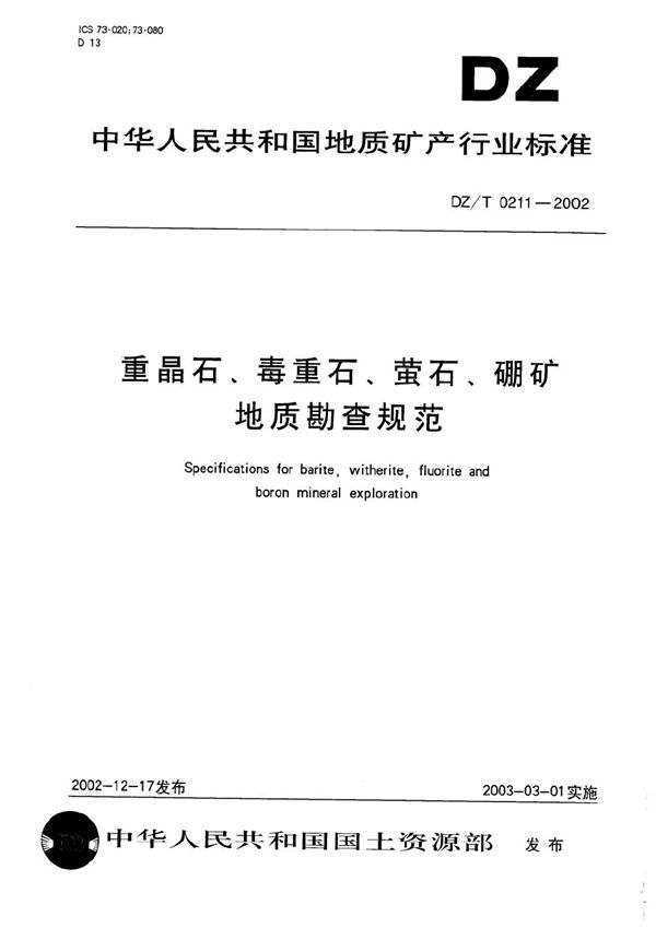 DZ/T 0211-2002 重晶石、毒重石、萤石、硼矿地质勘查规范