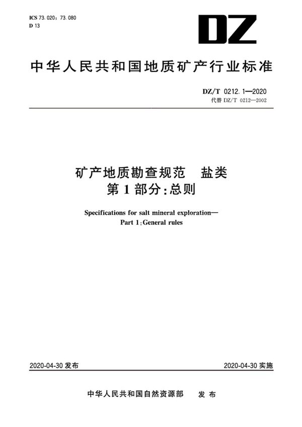 DZ/T 0212.1-2020 矿产地质勘查规范 盐类 第1部分：总则