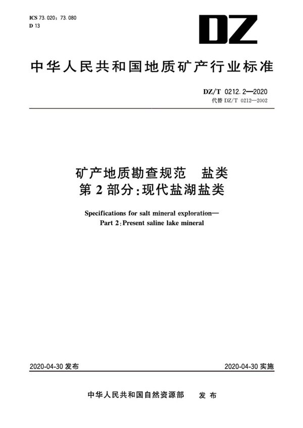 DZ/T 0212.2-2020 矿产地质勘查规范 盐类 第2部分：现代盐湖盐类