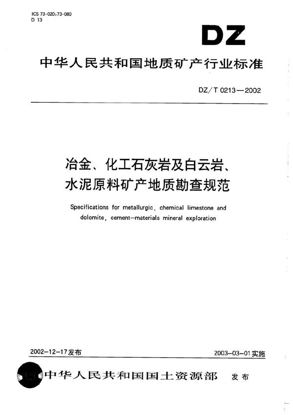 DZ/T 0213-2002 冶金、化工石灰岩及白云岩、水泥原料矿产地质勘查规范