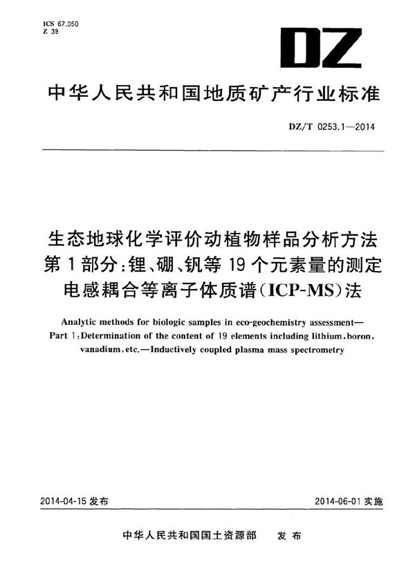 DZ/T 0253.1-2014 生态地球化学评价动植物样品分析方法 第1部分：锂、硼、钒等19个元素量的测定 电感耦合等离子体质谱（ICP-MS）法