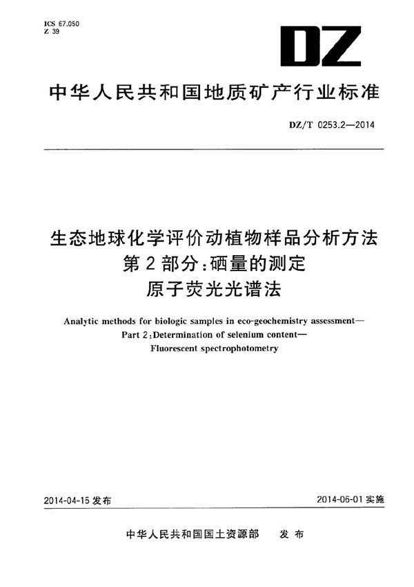 DZ/T 0253.2-2014 生态地球化学评价动植物样品分析方法 第2部分：硒量的测定 原子荧光光谱法