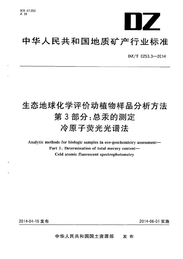 DZ/T 0253.3-2014 生态地球化学评价动植物样品分析方法 第3部分：总汞的测定 冷原子荧光光谱法