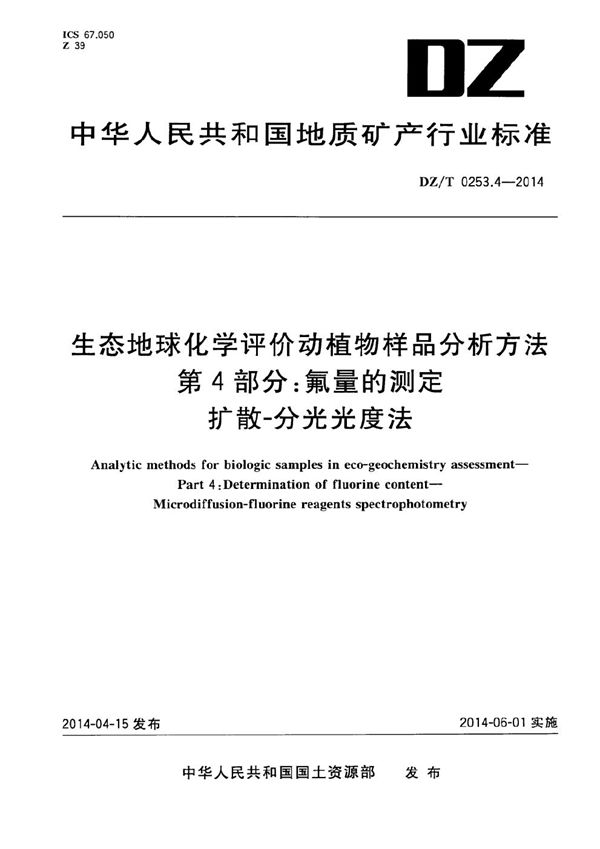 DZ/T 0253.4-2014 生态地球化学评价动植物样品分析方法 第4部分：氟量的测定 扩散-分光光度法