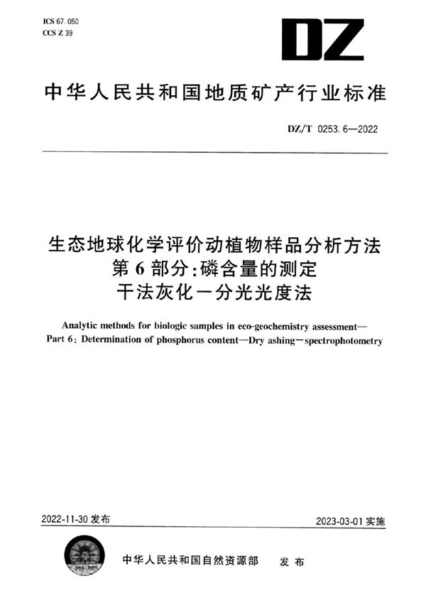 DZ/T 0253.6-2022 生态地球化学评价动植物样品分析方法 第6部分：磷含量的测定 干法灰化-分光光度法