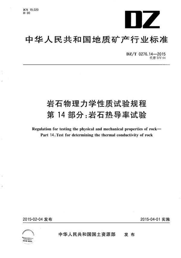 DZ/T 0276.14-2015 岩石物理力学性质试验规程 第14部分：岩石热导率试验