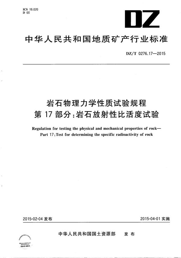 DZ/T 0276.17-2015 岩石物理力学性质试验规程 第17部分：岩石放射性比活度试验