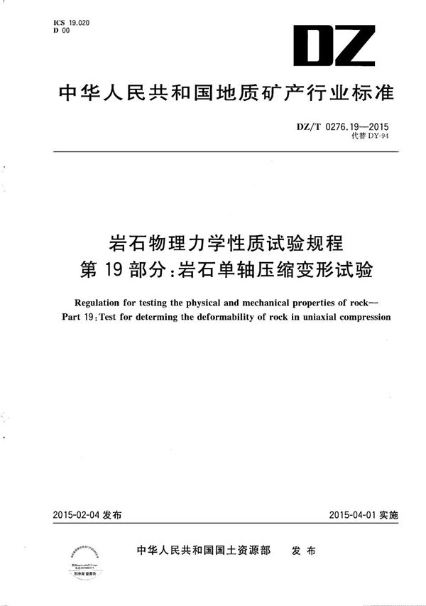 DZ/T 0276.19-2015 岩石物理力学性质试验规程 第19部分：岩石单轴压缩变形试验