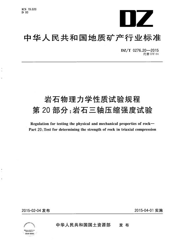 DZ/T 0276.20-2015 岩石物理力学性质试验规程 第20部分：岩石三轴压缩强度试验