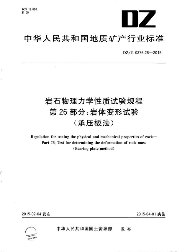 DZ/T 0276.26-2015 岩石物理力学性质试验规程 第26部分：岩体变形试验（承压板法）