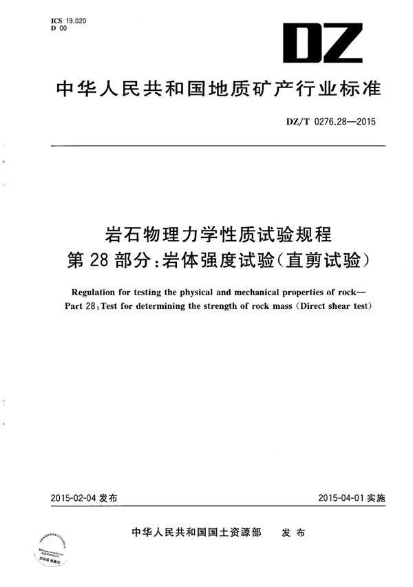 DZ/T 0276.28-2015 岩石物理力学性质试验规程 第28部分：岩体强度试验（直剪试验）