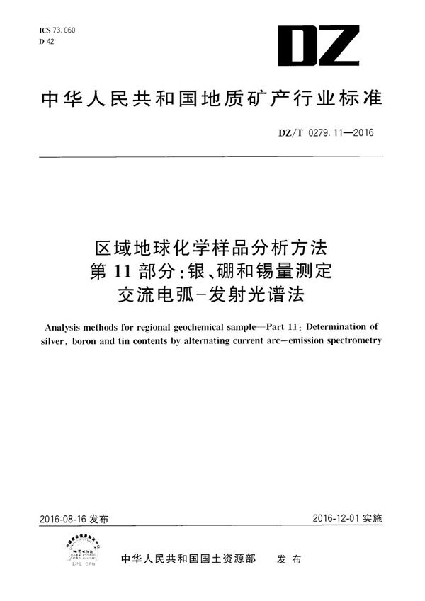 DZ/T 0279.11-2016 区域地球化学样品分析方法 第11部分：银、硼和锡量测定 交流电弧——发射光谱法