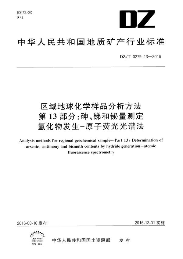 DZ/T 0279.13-2016 区域地球化学样品分析方法 第13部分：砷、锑和铋量测定 氢化物发生——原子荧光光谱法