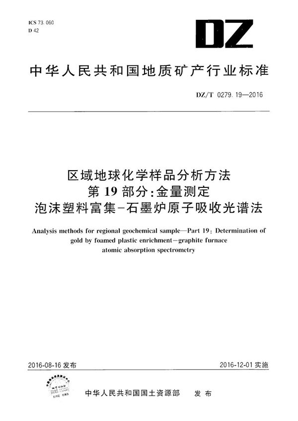 DZ/T 0279.19-2016 区域地球化学样品分析方法 第19部分：金量测定 泡沫塑料富集——石墨炉原子吸收光谱法