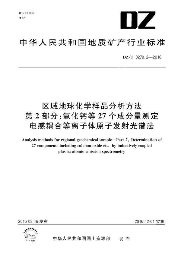 DZ/T 0279.2-2016 区域地球化学样品分析方法 第2部分：氧化钙等27个成分量测定 电感耦合等离子体原子发射光谱法