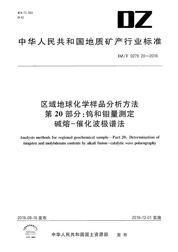 DZ/T 0279.20-2016 区域地球化学样品分析方法 第20部分：钨和钼量测定 碱熔——催化波极谱法