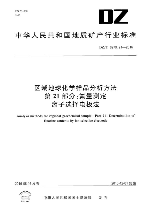 DZ/T 0279.21-2016 区域地球化学样品分析方法 第21部分：氟量测定 离子选择电极法