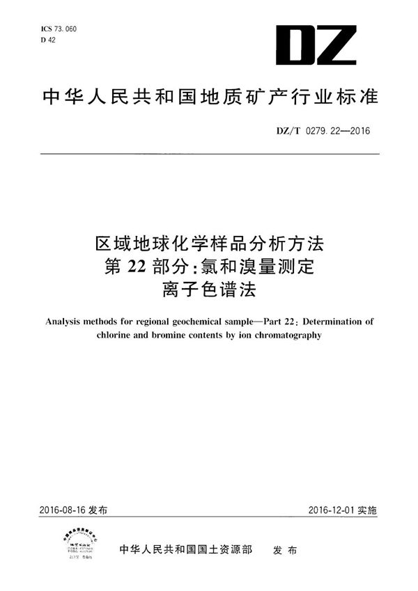 DZ/T 0279.22-2016 区域地球化学样品分析方法 第22部分：氯和溴量测定 离子色谱法