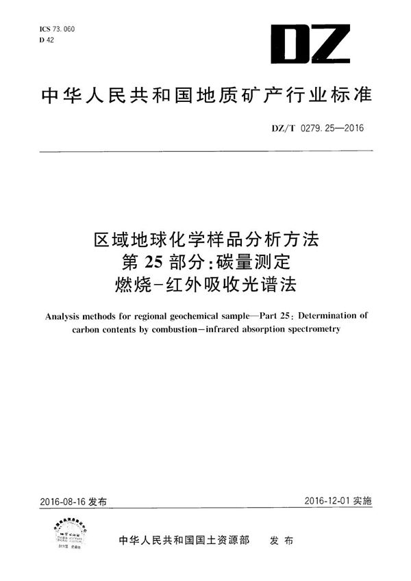 DZ/T 0279.25-2016 区域地球化学样品分析方法 第25部分：碳量测定 燃烧——红外吸收光谱法