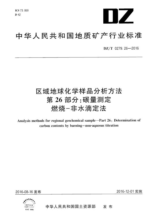 DZ/T 0279.26-2016 区域地球化学样品分析方法 第26部分：碳量测定 燃烧——非水滴定法