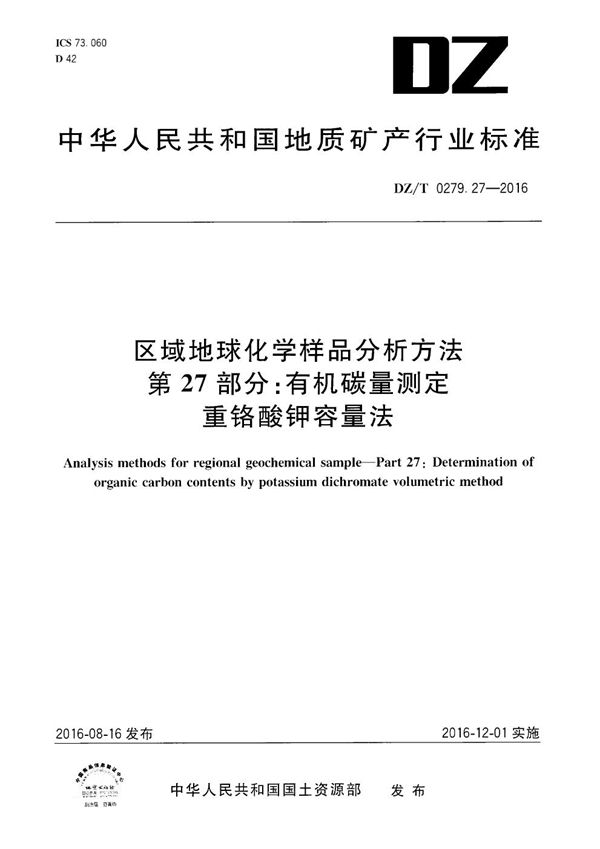 DZ/T 0279.27-2016 区域地球化学样品分析方法 第27部分：有机碳量测定 重铬酸钾容量法