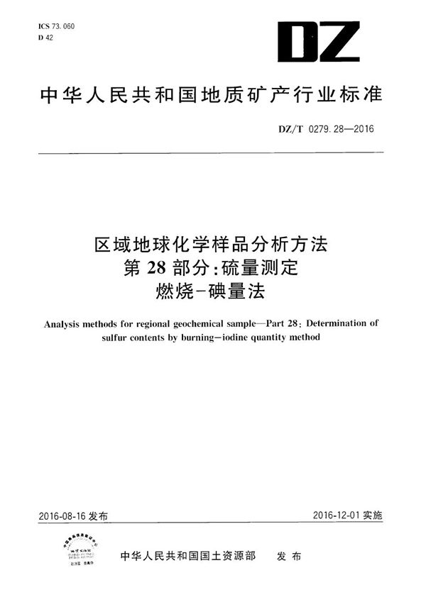 DZ/T 0279.28-2016 区域地球化学样品分析方法 第28部分：硫量测定 燃烧——碘量法