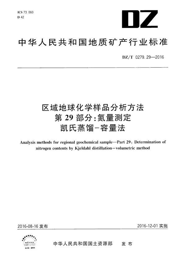 DZ/T 0279.29-2016 区域地球化学样品分析方法 第29部分：氮量测定 凯氏蒸馏——容量法