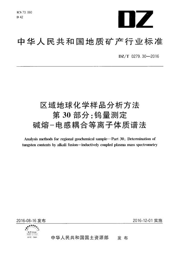 DZ/T 0279.30-2016 区域地球化学样品分析方法 第30部分：钨量测定 碱熔—电感耦合等离子体质谱法