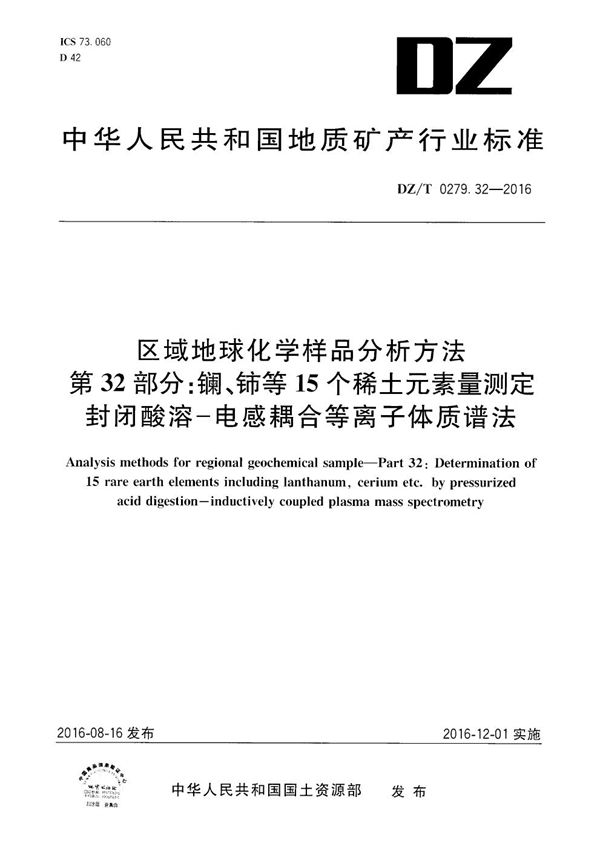 DZ/T 0279.32-2016 区域地球化学样品分析方法 第32部分：镧、铈等15个稀土元素量测定 封闭酸溶—电感耦合等离子体质谱法