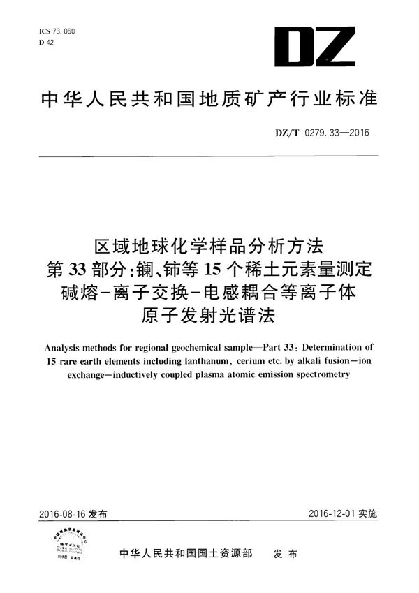 DZ/T 0279.33-2016 区域地球化学样品分析方法 第33部分：镧、铈等15个稀土元素量测定 碱熔——离子交换——电感耦合等离子体原子发射光谱法