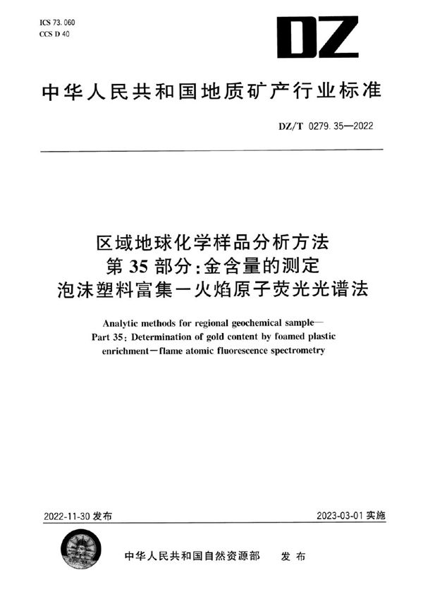 DZ/T 0279.35-2022 区域地球化学样品分析方法 第35部分：金含量的测定 泡沫塑料富集-火焰原子荧光光谱法