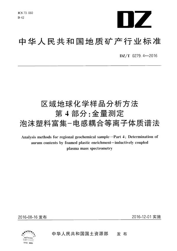 DZ/T 0279.4-2016 区域地球化学样品分析方法 第4部分：金量测定 泡沫塑料富集——电感耦合等离子体质谱法