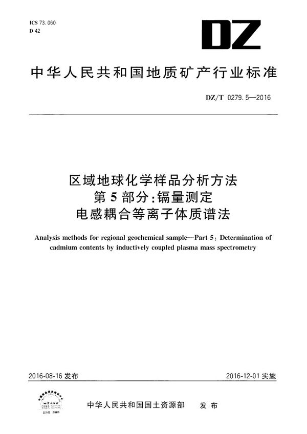 DZ/T 0279.5-2016 区域地球化学样品分析方法 第5部分：镉量测定 电感耦合等离子体质谱法