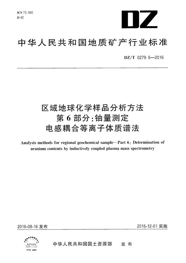 DZ/T 0279.6-2016 区域地球化学样品分析方法 第6部分：铀量测定 电感耦合等离子体质谱法