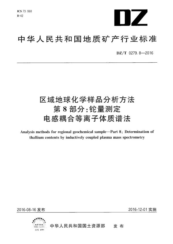 DZ/T 0279.8-2016 区域地球化学样品分析方法 第8部分：铊量测定 电感耦合等离子体质谱法