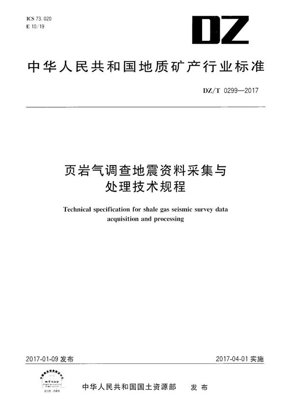 DZ/T 0299-2017 页岩气调查地震资料采集与处理技术规程