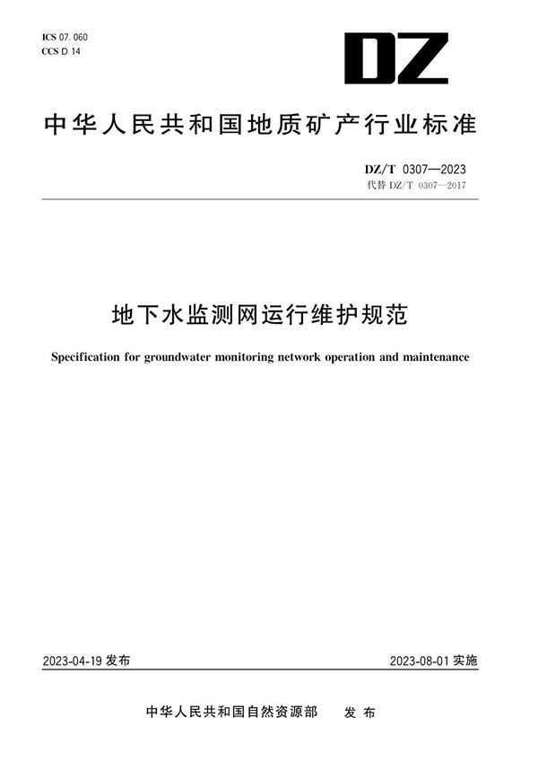 DZ/T 0307-2023 地下水监测网运行维护规范