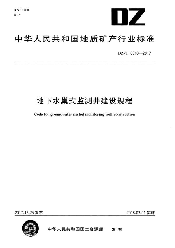 DZ/T 0310-2017 地下水巢式监测井建设规程