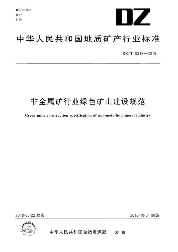 DZ/T 0312-2018 非金属矿行业绿色矿山建设规范